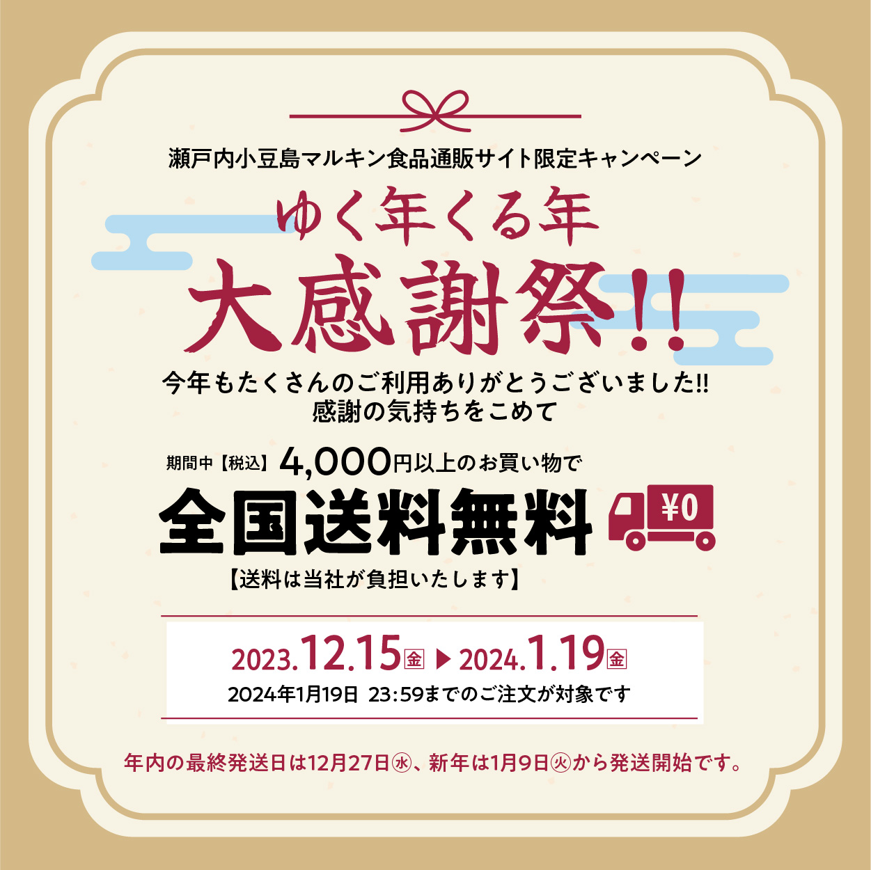 ゆく年くる年大感謝祭送料無料キャンペーン