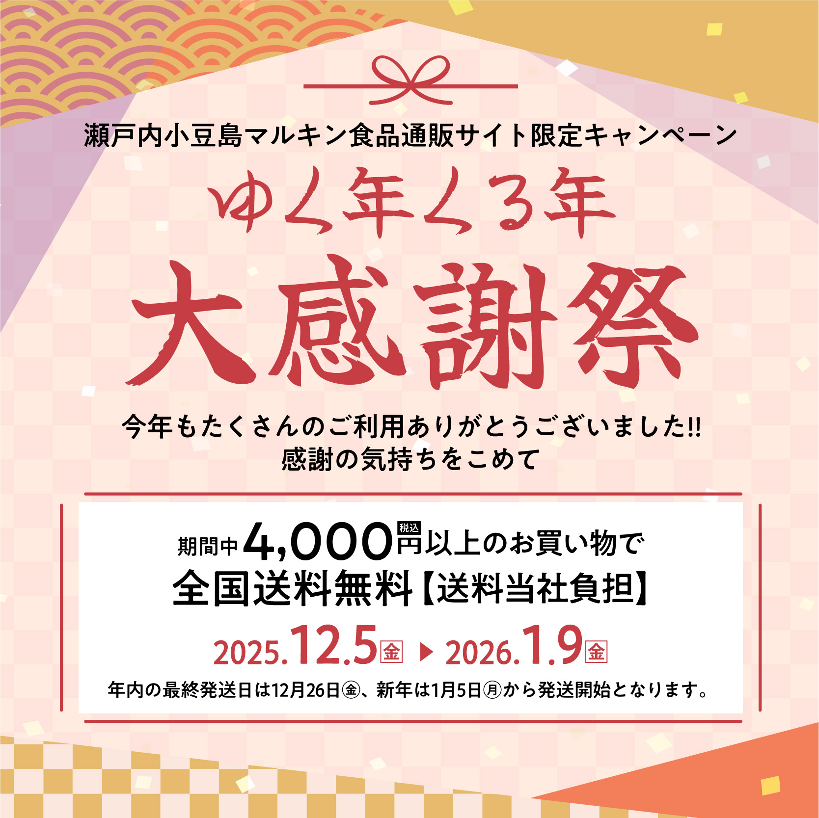 ゆく年くる年感謝祭始まります!!