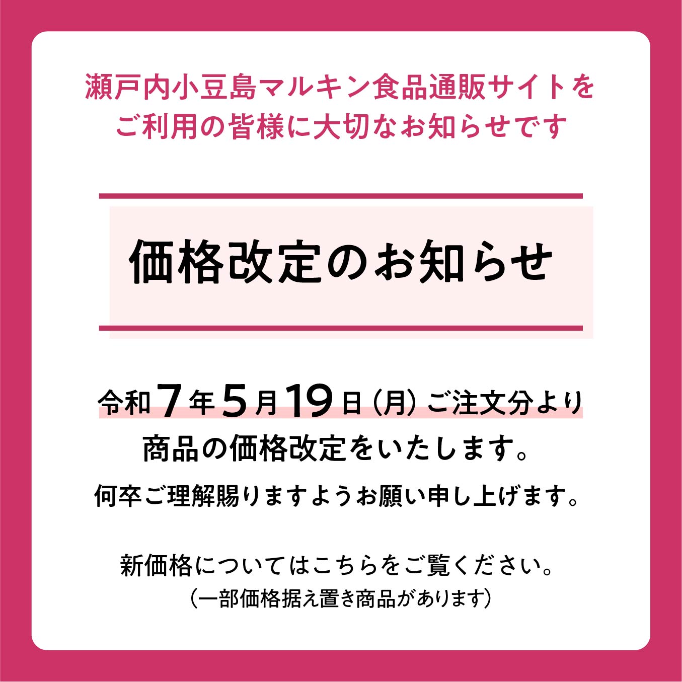価格改定のお知らせ