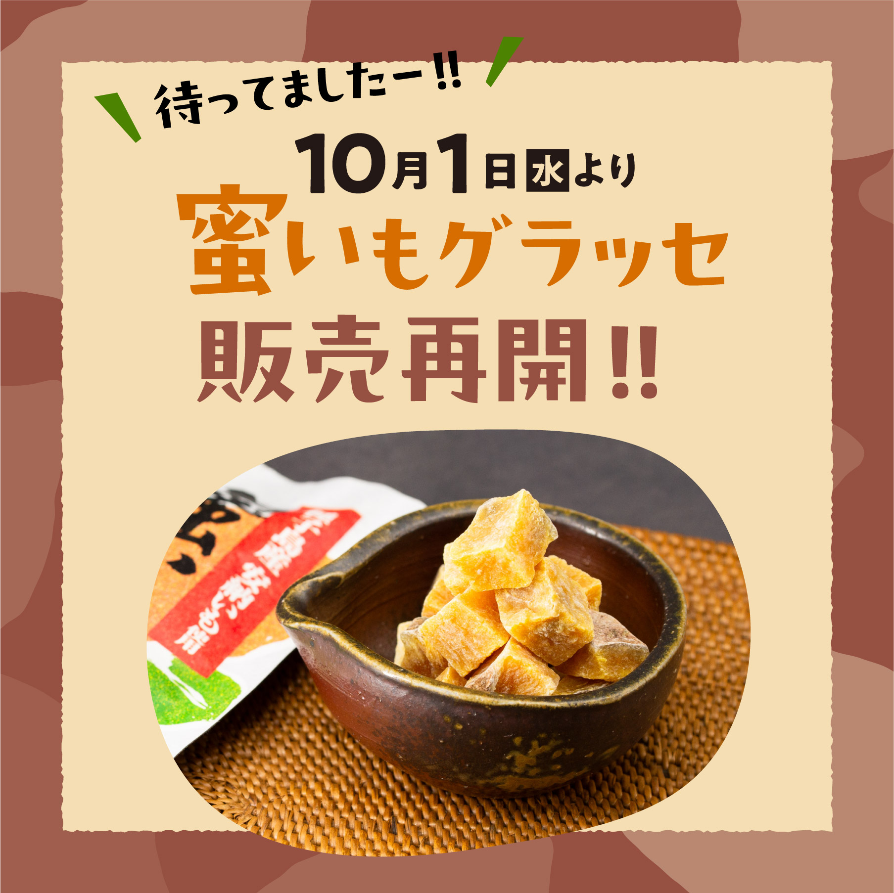 蜜いもグラッセ販売再開