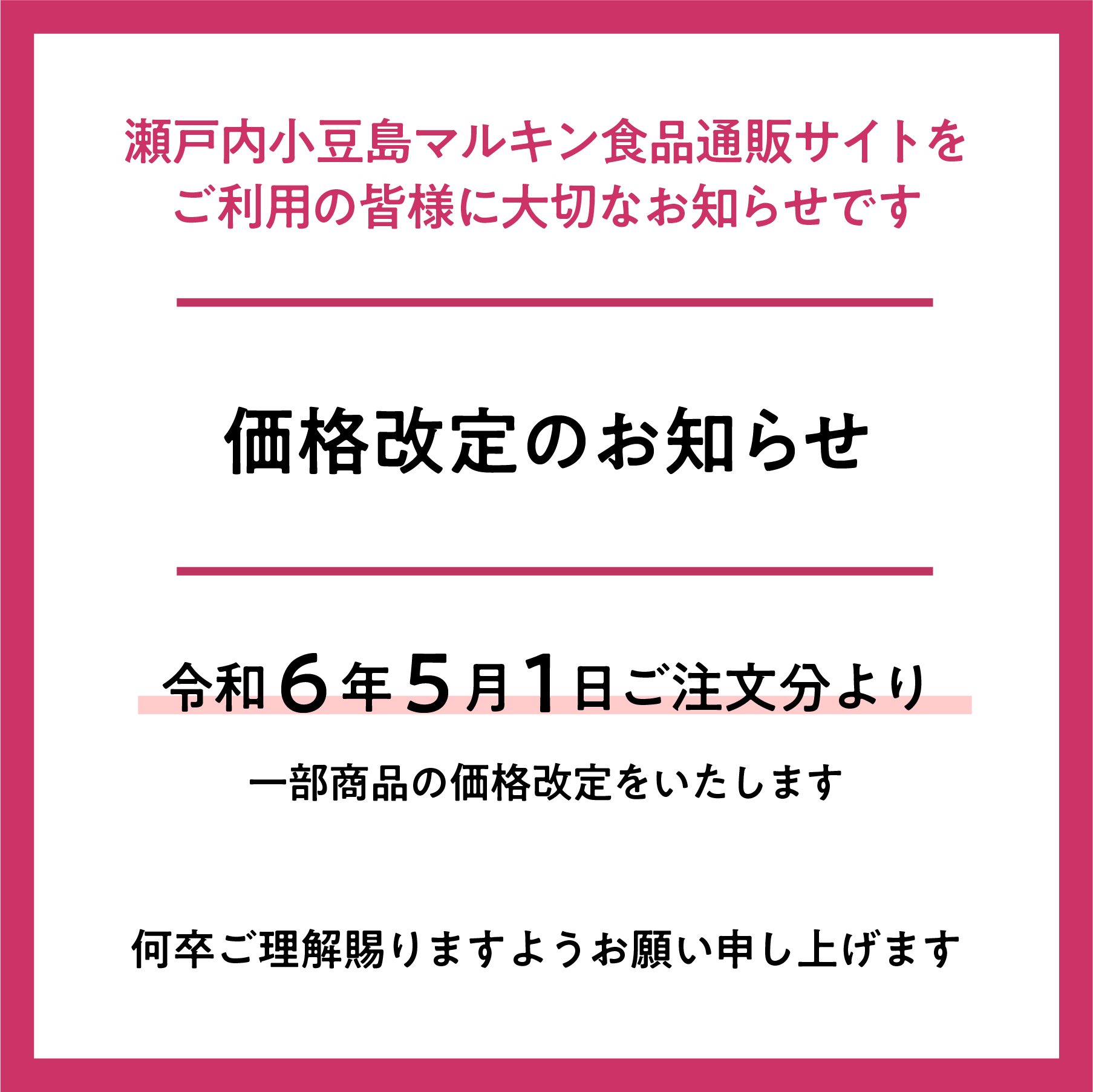 価格改定のお知らせ