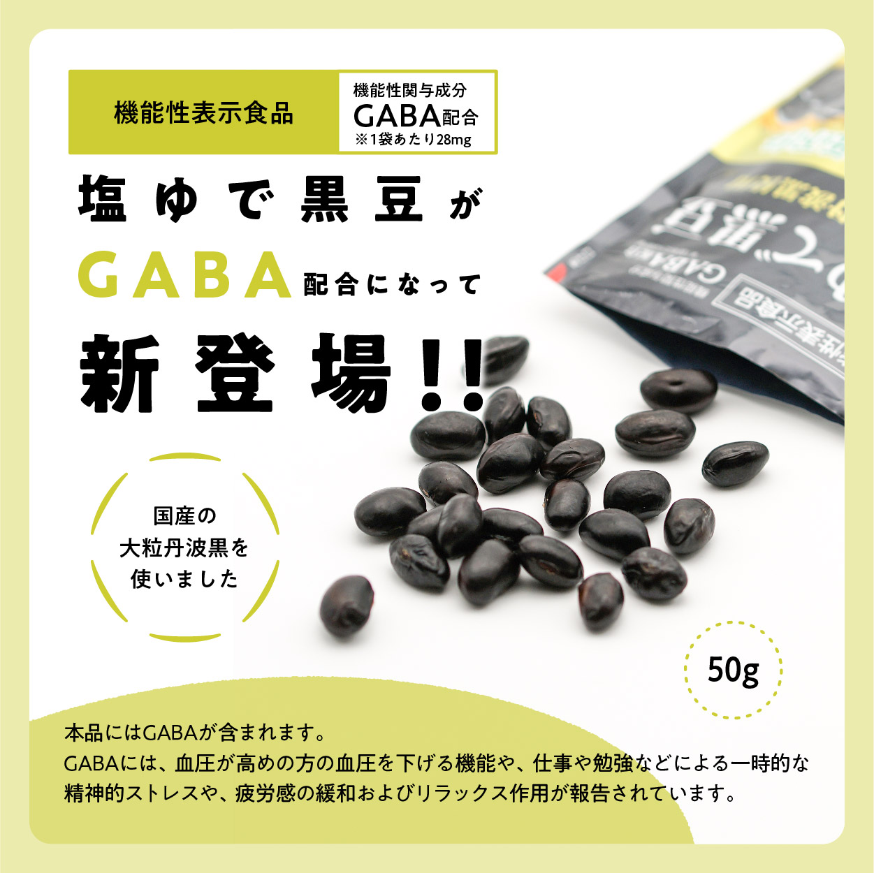 GABA配合塩ゆで黒豆