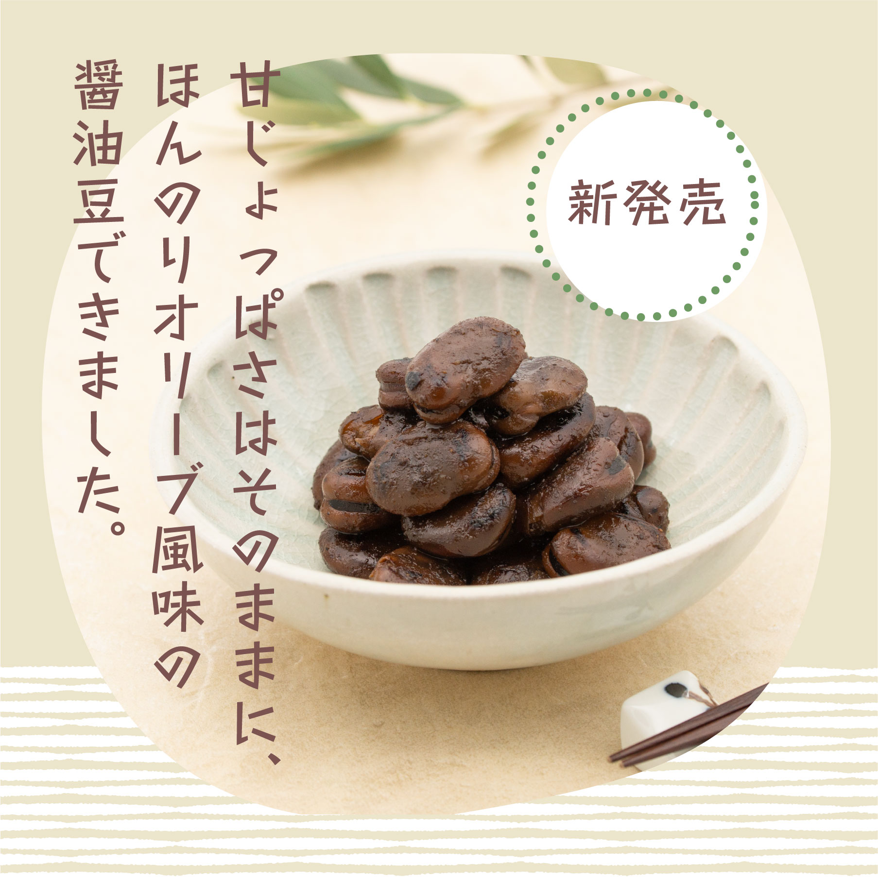 オリーブ醤油豆