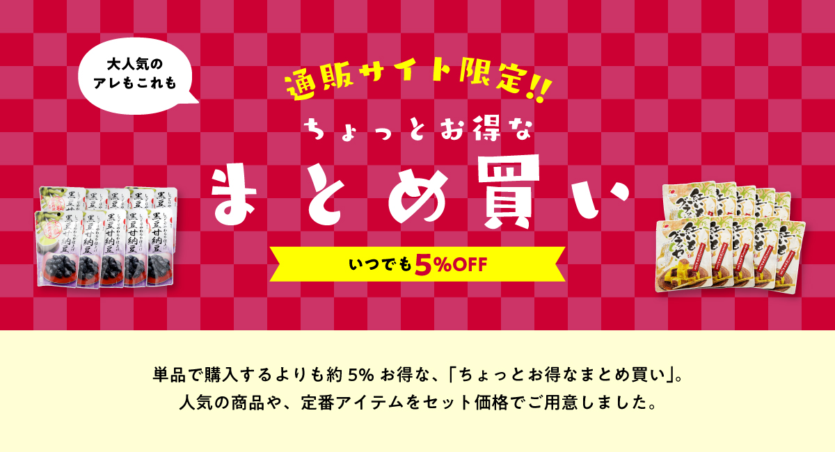 ちょっとお得なまとめ買い