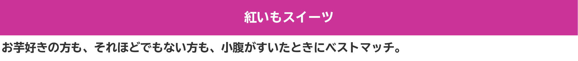 紅いもスイーツ