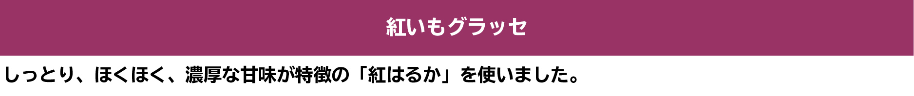 紅いもグラッセ