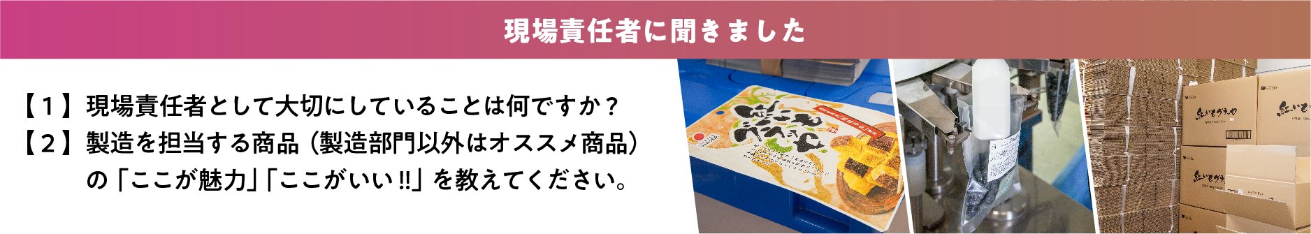 現場責任者にききました