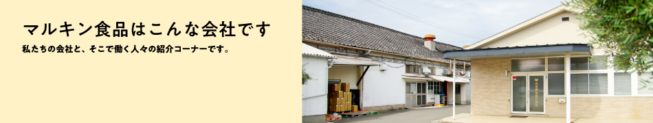 マルキン食品はこんな会社です
