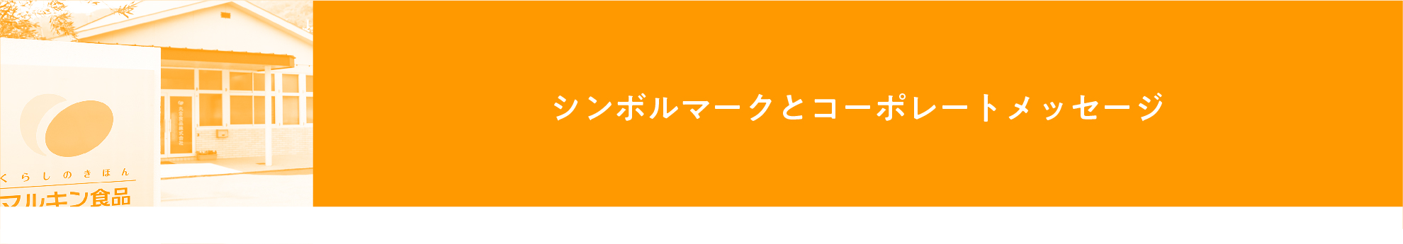 シンボルマークとコーポレートメッセージ