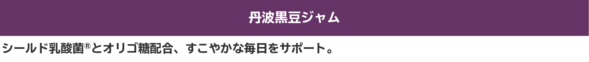 丹波黒豆ジャム