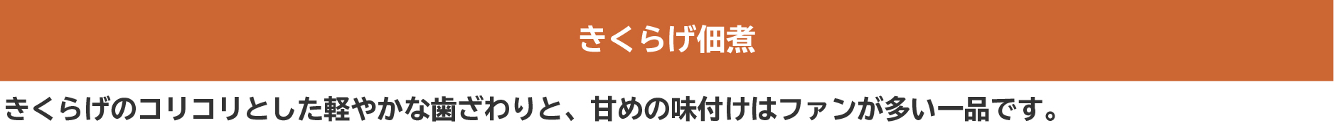 きくらげ佃煮