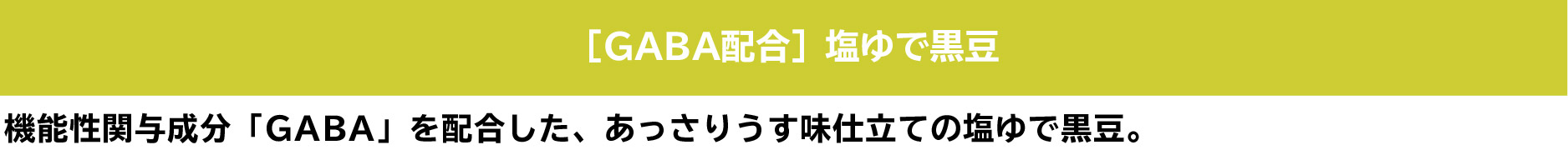 塩ゆで黒豆