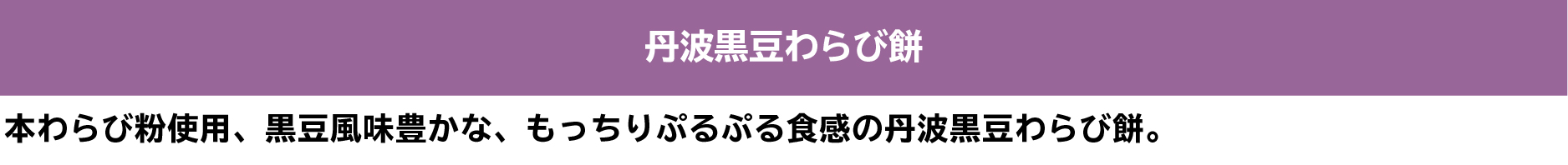 丹波黒豆わらび餅