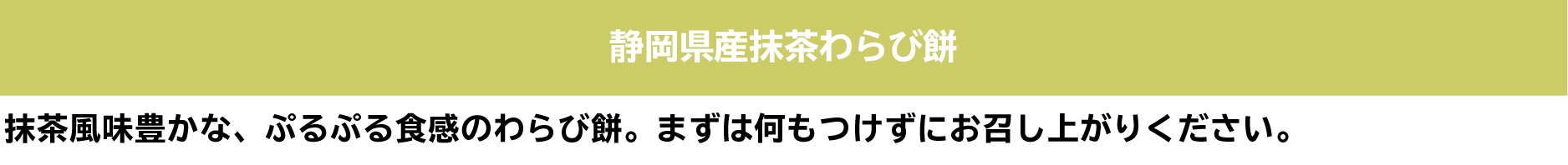 静岡県産抹茶わらび餅