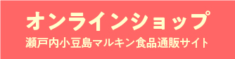 オンラインショップ瀬戸内小豆島マルキン食品通販サイトへ