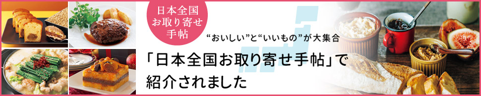 日本全国お取り寄せ手帖の取材