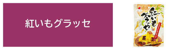 紅いもグラッセ