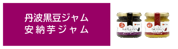 丹波黒豆・安納芋ジャム