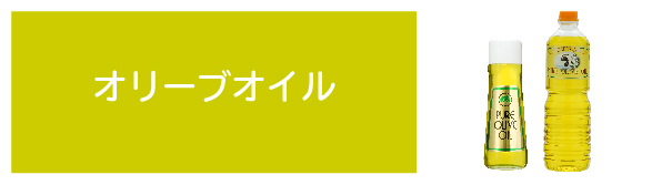 オリーブオイル