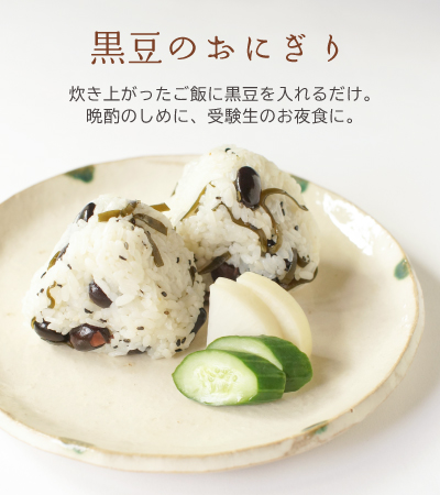 黒豆のおにぎり