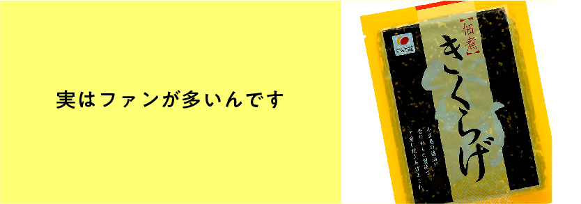 きくらげ佃煮ファンが多いんです