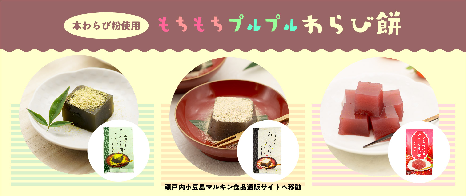わらび餅の商品ページへ