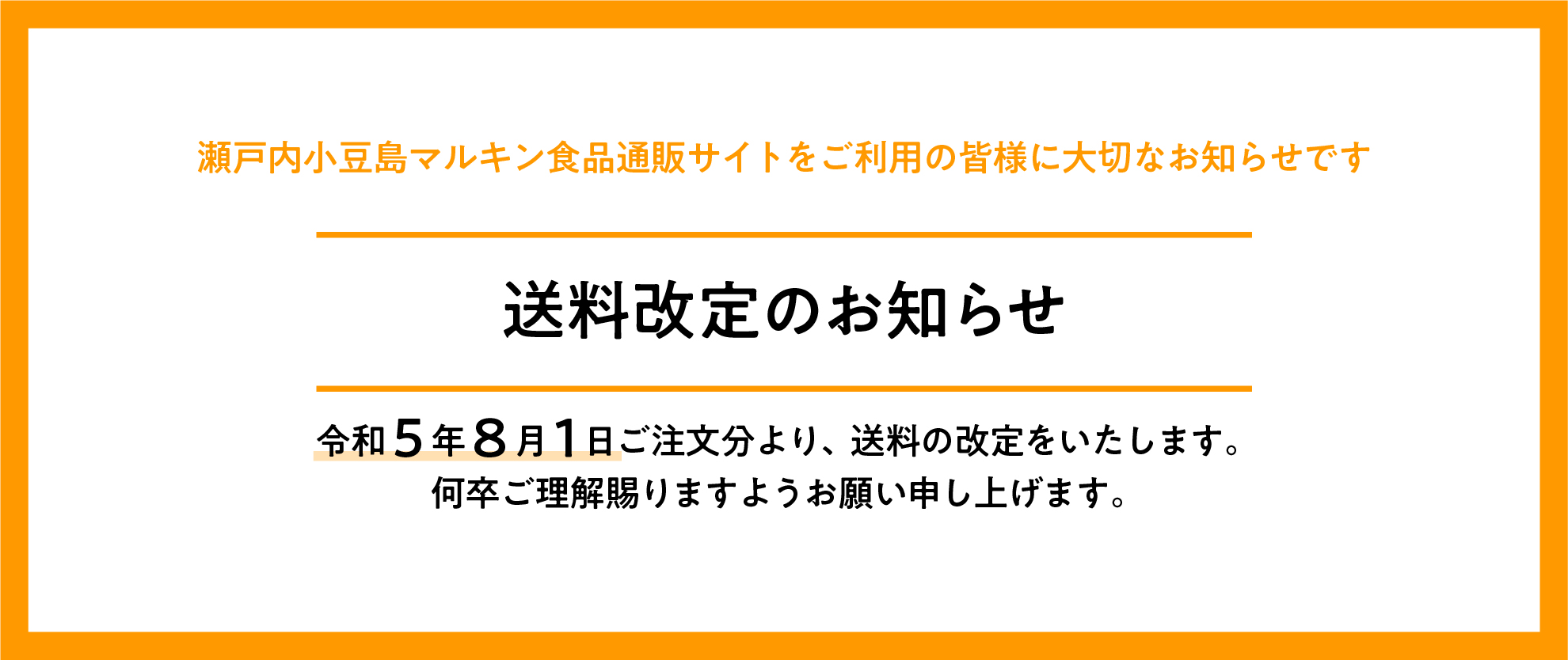 送料改定のお知らせ